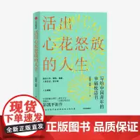 [中信出版社]活出心花怒放的人生 彭凯平 著 幸福 积极心理 人际 婚姻 爱情 中信出版社图书 正版ZX