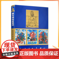 正版 藏传佛画度量经(精) (藏汉对照) 尕藏 编译 藏传佛像度量经 藏传佛教造像 青海民族出版社