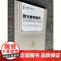 做新时代学习型教师 放大教学细节 优化课堂的35个微创意 张运卉天津教育出版社 中小学教师校长教育干部培训图书学校教师领