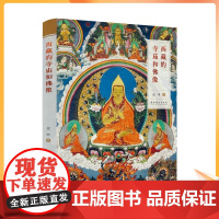 正版 西藏的寺庙和佛像 金申 藏传佛教 寺庙建筑 佛像类型 服饰礼仪 佛像的手印 坐姿 衣饰 台座 以及寺庙的供物法