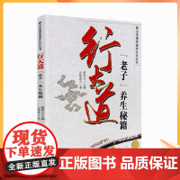 正版 唐山玉清观道学丛书-行大道老子养生秘籍 宗教文化出版社 道教书籍道教经书道家书籍道家经书道家气功道家养生