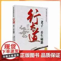 正版 唐山玉清观道学丛书-行大道老子养生秘籍 宗教文化出版社 道教书籍道教经书道家书籍道家经书道家气功道家养生