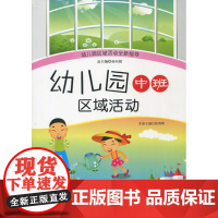 幼儿园中班区域活动 幼儿园区域活动全新指导 幼儿园教师用书陈明晖编 孙向阳 幼儿教育实践 幼儿园区域活动指导中国轻工业出