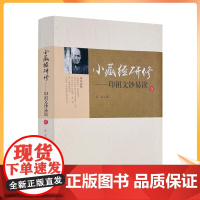 正版 小藏经研修印祖文钞易读壹 印光法师文钞易读 弘法 著 宗教文化出版社 印光法师文钞全集易读