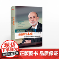 [中信出版社]金融的本质 伯南克四讲美联储 新版 本 伯南克 著 中信出版社图书 书 正版书籍ZX