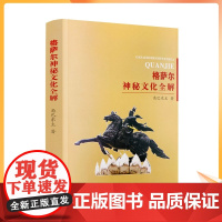 正版 格萨尔王神秘文化全解 角巴东主著 青海民族出版社
