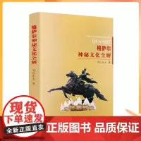 正版 格萨尔王神秘文化全解 角巴东主著 青海民族出版社