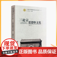 正版 三论宗思想与文化 杨遇青 著 宗教文化出版社 长安汉传佛教祖庭文化丛书 吴言生 主编