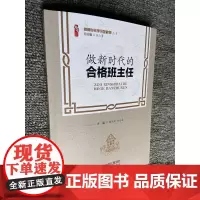 做新时代的合格班主任 做新时代学习型教师 中小学教师领导自我提高与培训图书隋联军 孙美春 天津教育出版社教师校长学习图书