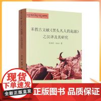正版 苯教古文献《黑头凡人的起源》之汉译及其研究 金东柱 著 青海民族出版社