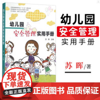 幼儿园安全管理实用手册 幼儿的安全教 幼儿园的规范化管理 幼儿园管理书籍 园长管理领导艺术 幼儿园教师用书 教育理论书籍