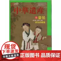 [童装专辑][闪电.]中华遗产杂志(2020年10月)童装 再见苏轼