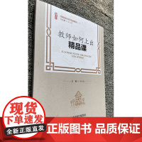 教师如何上出精品课 教师上课参考评课指南做新时代学习型教师中小学校教师校长自我提高与自我修炼提高自身素养教师用书 教育类