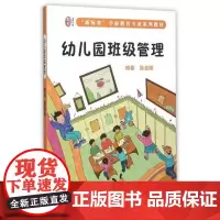 幼儿园班级管理标准 学前教育专业系列教材2020新版华东师范大学出版社幼儿园老师班级管理教材学前教育幼儿 教师考试用书幼