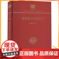 基督教与中国文化 吴雷川 宗教 社科 商务印书馆