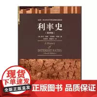 [中信出版社]利率史(第4版) 9787508617497 中信出版社图书 正版书籍ZX