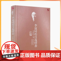 正版 李叔同的自我修养 珍藏盒装 弘一大师 药师经金刚经华严经 新星出版社