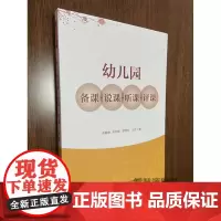 幼儿园备课·说课·听课·评课 幼儿园教师用书 幼教书籍幼师图书俞春晓中国轻工业出版社幼儿园说课概述内容技巧策略实施说课案