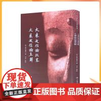 正版 大乘起信论疏略 大乘起信论直解 憨山德清 普陀山佛学丛书佛教经文解释讲解经解 上海书店出版社
