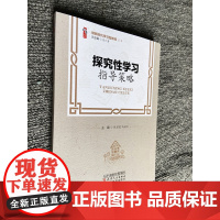 中小学教师用书 做新时代学习型教师 探究性学习指导策略 张若晨 马效文 天津教育出版社 中小学教师校长学习图书籍教师自