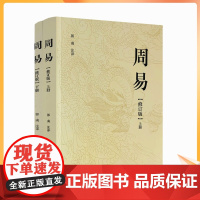 正版 周易修订版(2册)正版全文全注全译注音读本易学著作家易经著名专家郭彧先生注译中国哲学周易风水学入门书籍