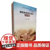 国防教育知识读本高中版3册套装中学生版 国防教育知识读本中小学版爱国主义教育与认知图书籍全国国防教育大纲读本 中学教师用