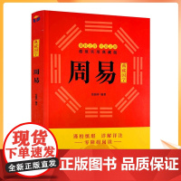 正版 周易(易经入门、 周易风水入门、易经命理详解译注国学经典) 群经之首 大道之源 张振群 编著