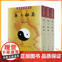 正版 道教典籍选刊无上秘要 共3册中华书局繁体竖排 周作明点校 六世纪的道藏道教类书中国道教百科全书道教历史书