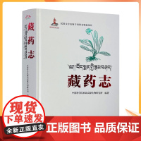 正版 藏药志 藏医药学的经典著作藏医药百科全书全书分植物药类动物药类矿物近600种四部医典药物志四部医典藏药大全藏医