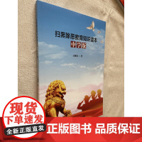 扫黑除恶教育知识读本中学版 防止校园欺凌认清校园贷 王顺安编著 八五普法 青少年法制教育读本 法治进校园普法 七五普法图