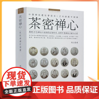 正版 茶密禅心 中国禅宗通史普读本 正本清源中国禅 身心灵导师悟义带您感悟中国禅的正脉