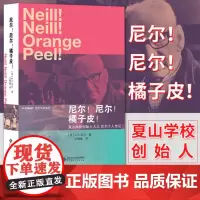 尼尔!尼尔!橘子皮!个人传记 自传 文学作品 带领人类走向更美好教育 幼儿教师书籍 英国夏山学校创办人教育思想家尼尔著