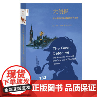[5折.]新知文库133·大侦探:福尔摩斯的惊人崛起和不朽生命 [美]扎克·邓达斯 著,肖洁茹 译