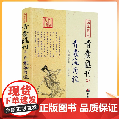 正版 青囊海角经 四库存目青囊汇刊2 郭璞黄帝宅经葬经司马头陀论葬杨筠松十二杖法中国哲学奇门遁甲易经八卦风水书书籍