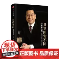[中信出版社]世界因你不同: 李开复自传 李开复 范海涛 中信出版社图书 正版书籍ZX