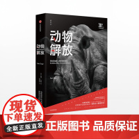 动物解放 30周年纪念版 彼得辛格 著 30周年纪念版,思想影响世界的典范 中信出版社图书 正版书籍ZX