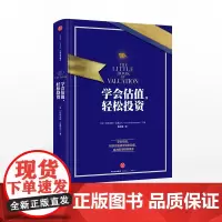 [中信出版社]学会估值,轻松投资 阿斯沃斯·达摩达兰 股票股市赢家 中信出版社图书 书 正版书籍ZX