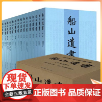 船山遗书(15册)清末金陵刻本简体横排 曾国藩白天打仗晚上校对 国学绕不开的殿堂著作 王夫之逐一释读四书五经资治通鉴等国