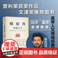 众病之王:癌症传 悉达多 穆克吉 著 普利策文学奖作品 冯唐姬十三张羽倾情 罗辑思维 ZX