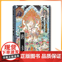 唐卡 邰高娣 民间工艺 艺术 重庆出版社