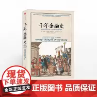 [中信出版社]千年金融史 金融如何塑造文明,从5000年前到21世纪 威廉 戈兹曼 中信出版社图书 正版ZX