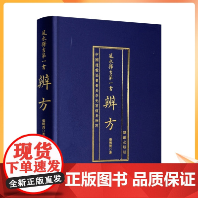 风水择吉书辨方 张明清著 罗经葬经八宅玄空三合下葬全解析