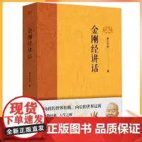 正版 金刚经讲话 星云大师 向前的世界积极 向后的世界辽阔 一代佛教宗师星云大师全新力作重磅上市 正版书籍 博集天卷