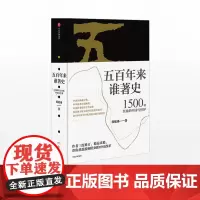 [中信出版社]五百年来谁著史 1500年以来的中国与世界 韩毓海 著 中信出版社图书 正版书籍ZX