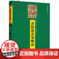 正版 菩提道次第略论 宗喀巴著 青海人民出版社