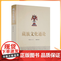 正版 藏族文化通论 藏族文化理论 藏族行为文化精神文化制度文化物质文化 民族符号制度手工业 罗桑开珠 中国藏学出版社