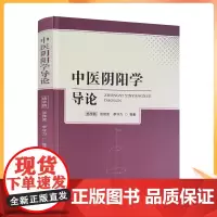正版 中医阴阳学导论 开启中医之门阴阳术数学 中医学导论 运气学导论 中医名家绝学真转丛书病因病机学说诊法辨证防治原