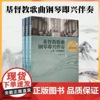 正版 基督教歌曲钢琴即兴伴奏(全三册) 宗教文化出版社 基督教赞美诗简谱五线谱