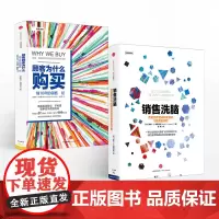 [中信出版社]销售洗脑+顾客为什么购买 全能销售系列(套装共2册)樊登读书会 中信出版社图书 正版书籍ZX