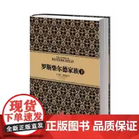 [中信出版社]尼尔 弗格森经典系列:罗斯柴尔德家族(下) 中信出版社图书 书 正版书籍ZX